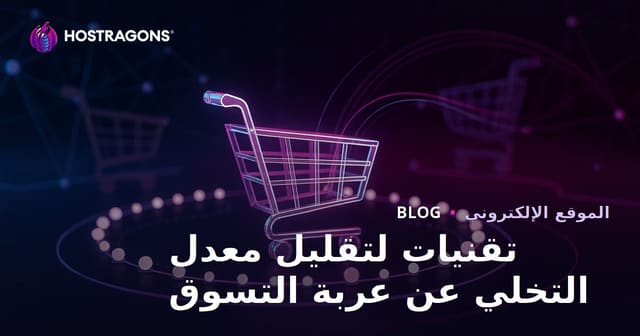 تقنيات لتقليل معدل التخلي عن عربة التسوق