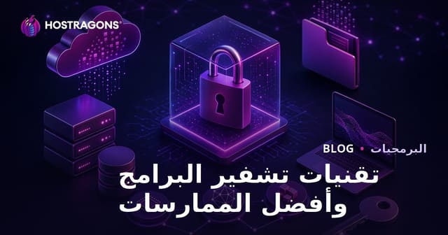 تقنيات تشفير البرمجيات وأفضل الممارسات