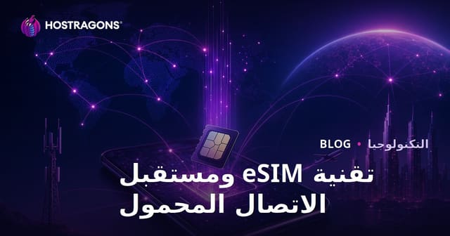 تقنية eSIM ومستقبل الاتصال المحمول