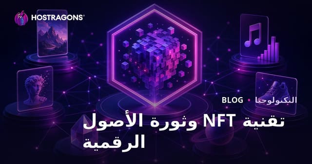 تقنية NFT وثورة الأصول الرقمية