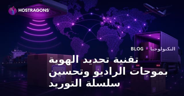 تقنية تحديد الهوية بموجات الراديو وتحسين سلسلة التوريد