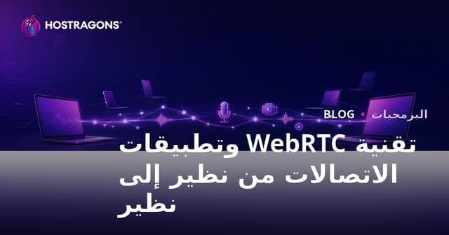 تقنية WebRTC وتطبيقات الاتصالات من نظير إلى نظير