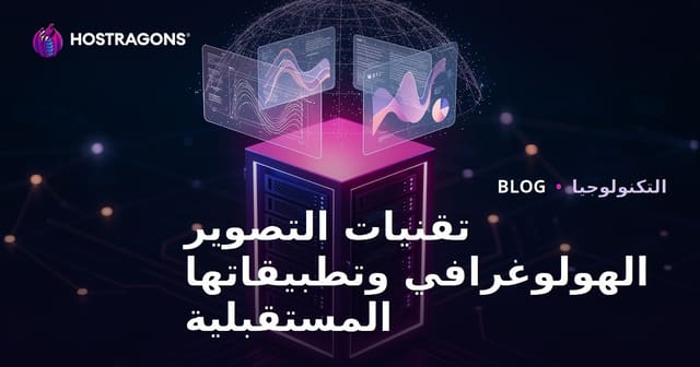 تقنيات التصوير الهولوغرافي وتطبيقاتها المستقبلية