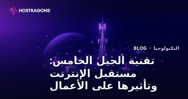 تقنية الجيل الخامس: مستقبل الإنترنت وتأثيرها على الأعمال