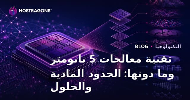 تقنية معالجات 5 نانومتر وما دونها: الحدود المادية والحلول