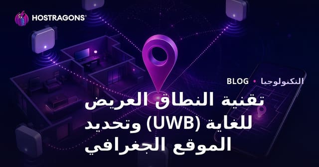 تقنية النطاق العريض للغاية (UWB) وتحديد الموقع الجغرافي