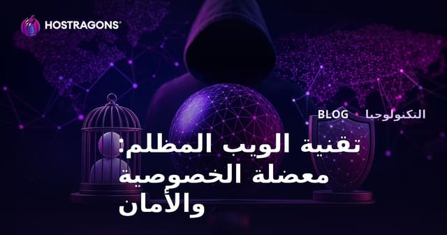تقنية الويب المظلم: معضلة الخصوصية والأمان