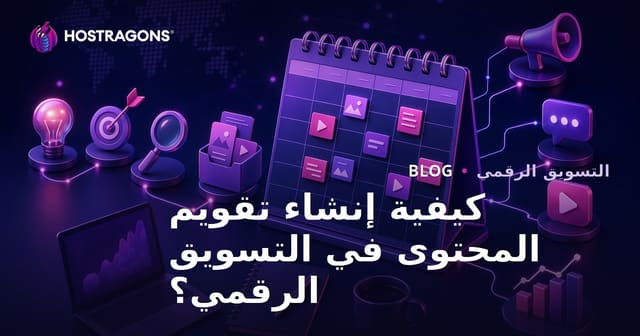 كيفية إنشاء تقويم المحتوى في التسويق الرقمي؟