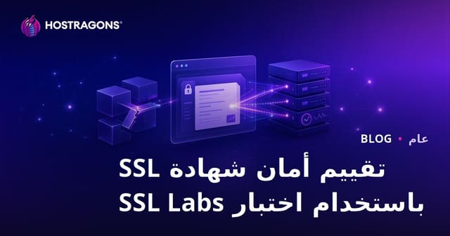 تقييم أمان شهادة SSL باستخدام اختبار SSL Labs