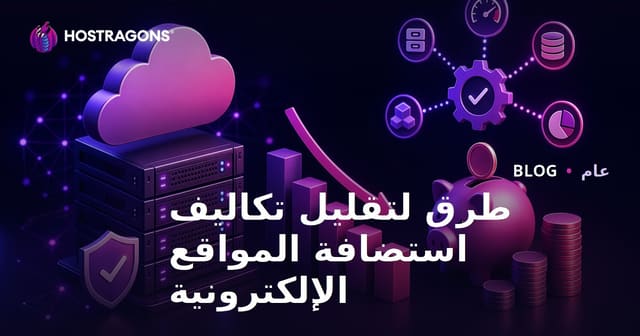 طرق تخفيض تكاليف استضافة المواقع الإلكترونية