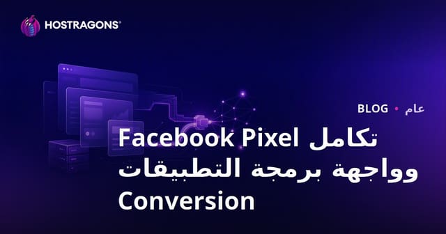 تكامل Facebook Pixel وواجهة برمجة التطبيقات Conversion