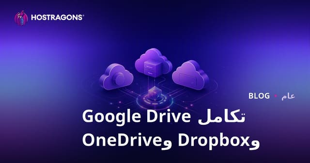تكامل Google Drive وDropbox وOneDrive