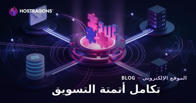 دمج أتمتة التسويق
