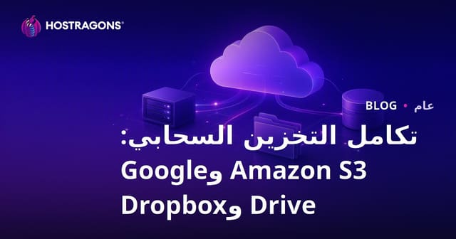 دمج التخزين السحابي: مقارنة Amazon S3 وGoogle Drive وDropbox