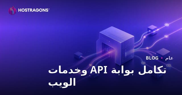 ما هو API Gateway ولماذا نحن بحاجة إليه؟