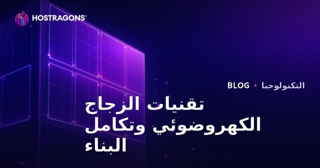 تقنيات الزجاج الكهروضوئي وتكامل البناء