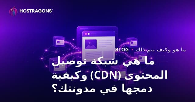 ما هو شبكة توزيع المحتوى (CDN) وكيفية دمجها في موقع مدونتك؟