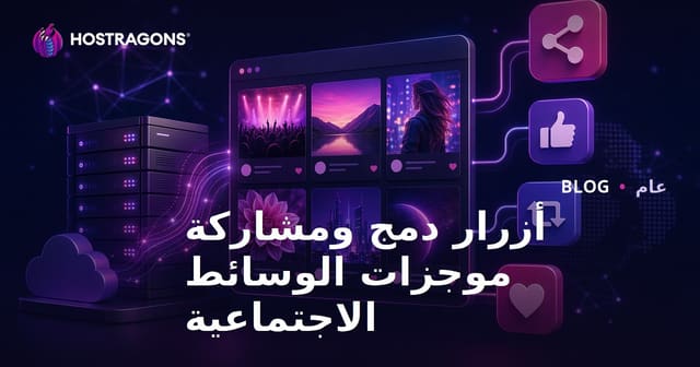 أزرار دمج ومشاركة موجزات الوسائط الاجتماعية