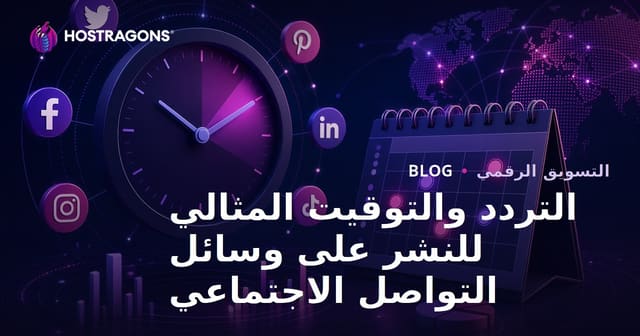 التردد المثالي للنشر وتوقيتاته في وسائل التواصل الاجتماعي