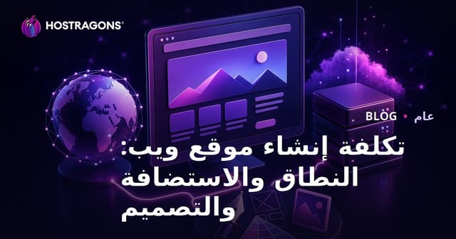 تكلفة إنشاء موقع ويب: النطاق والاستضافة والتصميم