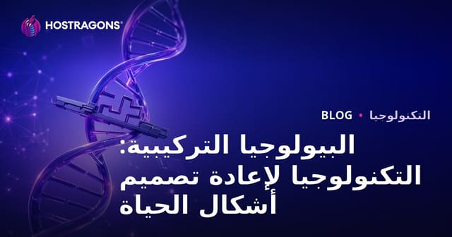 البيولوجيا التركيبية: التكنولوجيا لإعادة تصميم أشكال الحياة