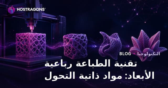 تقنية الطباعة رباعية الأبعاد: مواد ذاتية التحول