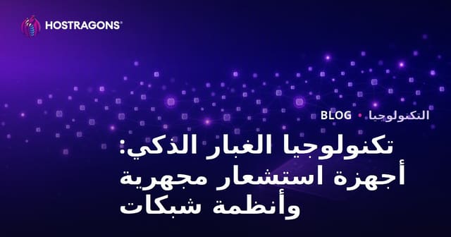 تكنولوجيا الغبار الذكي: أجهزة استشعار مجهرية وأنظمة شبكات