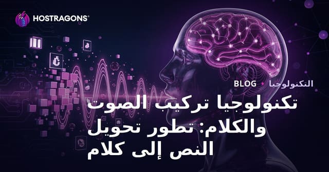 تكنولوجيا تركيب الصوت والكلام: تطور تحويل النص إلى كلام