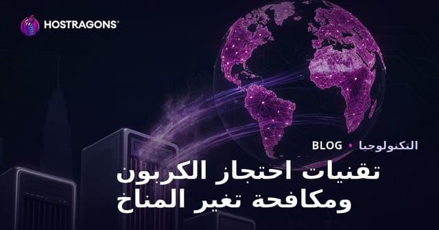 تقنيات التقاط الكربون ومكافحة تغير المناخ