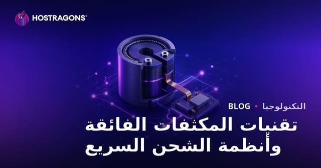 تقنيات السوبركاباسيتور وأنظمة الشحن السريع: مستقبل تخزين الطاقة في العالم العربي