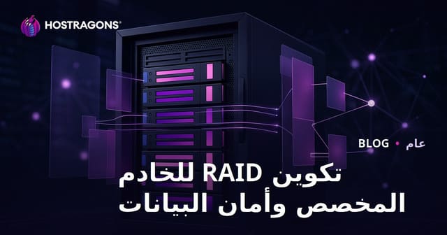 تكوين RAID للخادم المخصص وأمان البيانات