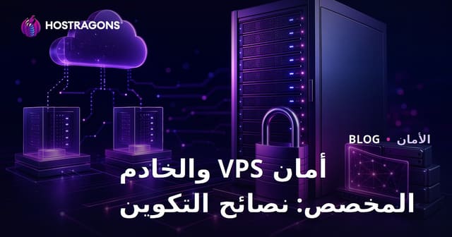 أمان VPS والخادم المخصص: نصائح التكوين