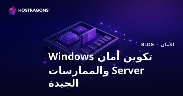 تكوين أمان Windows Server والممارسات الجيدة