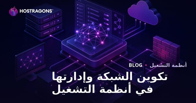 تكوين الشبكة وإدارتها في أنظمة التشغيل