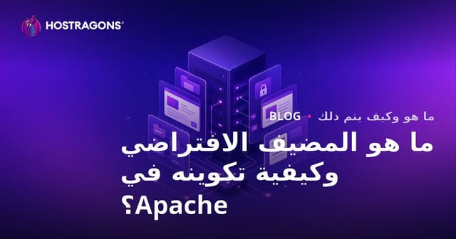 ما هو المضيف الافتراضي وكيفية تكوينه في Apache؟
