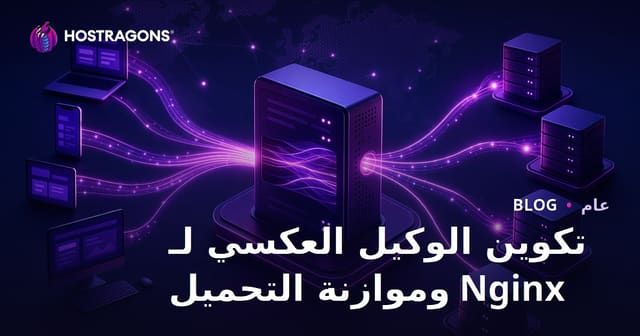 تكوين الوكيل العكسي لـ Nginx وموازنة التحميل