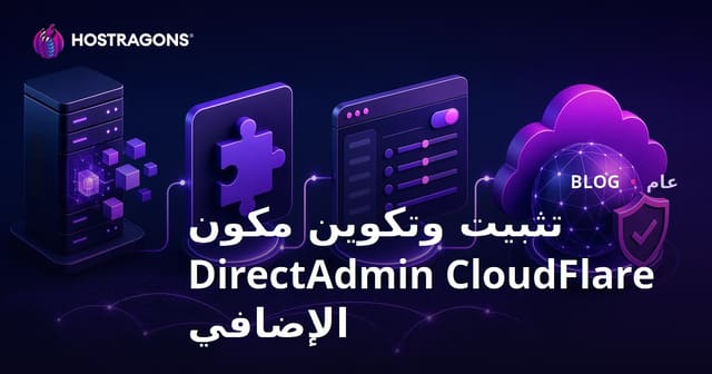 كيفية تثبيت وتكوين إضافة CloudFlare في DirectAdmin
