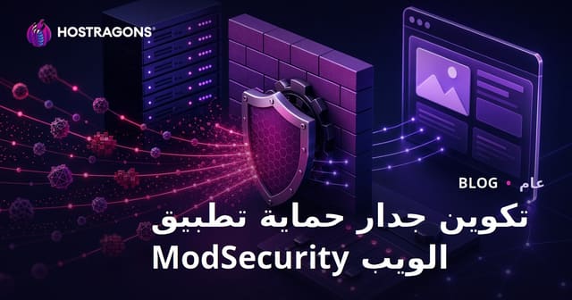 تكوين جدار حماية تطبيق الويب ModSecurity