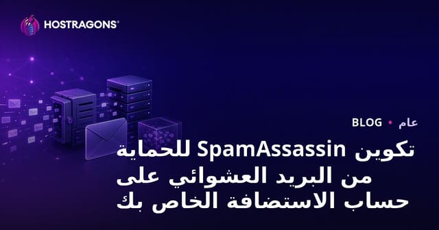 كيفية إعداد SpamAssassin لحماية حساب الاستضافة من البريد المزعج