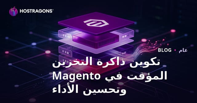 تكوين ذاكرة التخزين المؤقت في Magento وتحسين الأداء