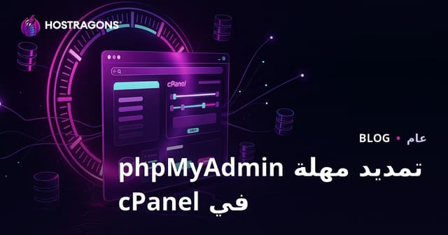 تمديد مهلة phpMyAdmin في cPanel