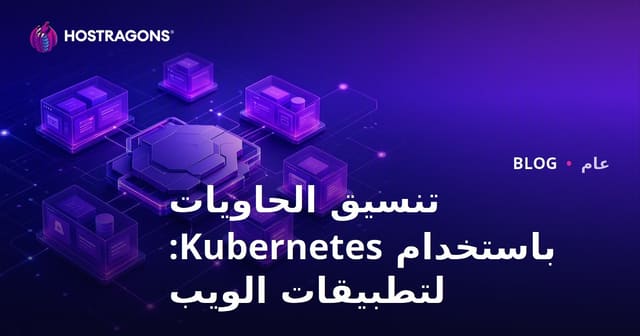 تنسيق الحاويات باستخدام Kubernetes: لتطبيقات الويب