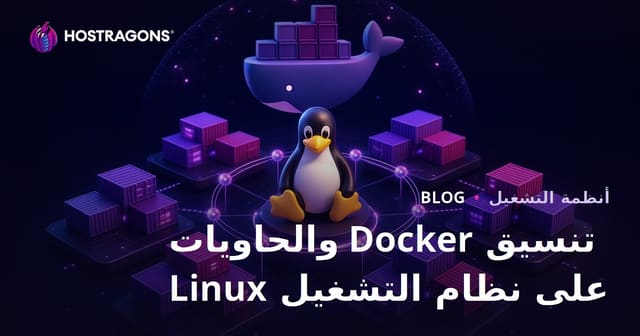 نظام Linux وحوكمة الحاويات باستخدام Docker