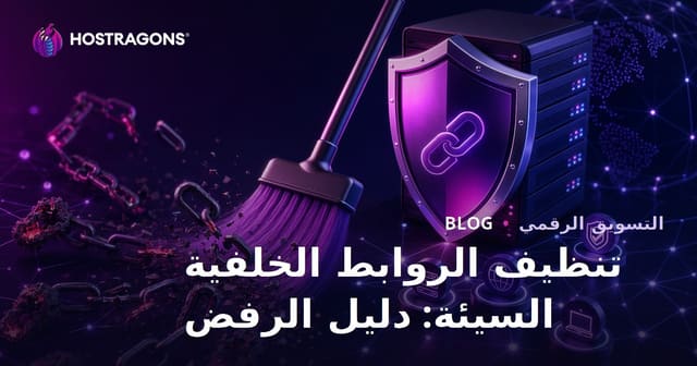 تنظيف الروابط الخلفية الضارة: دليل استخدام أداة Google Disavow