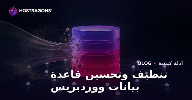 تنظيف قاعدة بيانات ووردبريس وتحسينها: دليل شامل للأداء 2026