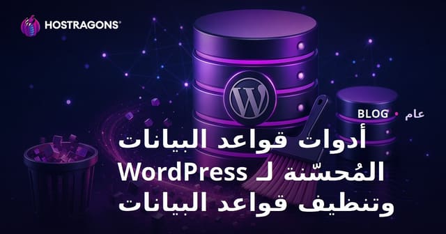 أدوات تحسين قاعدة بيانات ووردبريس وتنظيف قاعدة البيانات