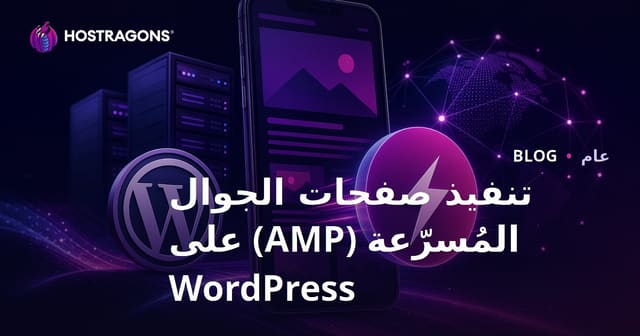 تنفيذ صفحات الجوال المُسرّعة (AMP) على WordPress