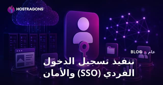 تنفيذ تسجيل الدخول الفردي (SSO) والأمان