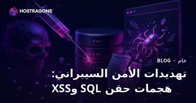 تهديدات الأمن السيبراني: هجمات حقن SQL وXSS