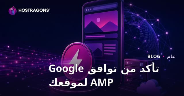 تأكد من توافق Google AMP لموقعك